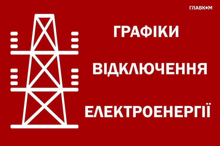 У Києві по-новому діятимуть графіки відключень світла