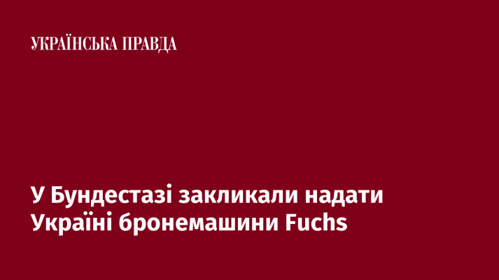 У Бундестазі закликали надати Україні бронемашини Fuchs 