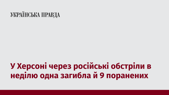 У Херсоні через російські обстріли в неділю одна загибла й 9 поранених 