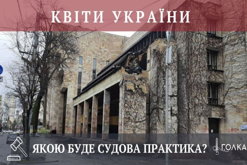 Забудовник зруйнував знакову будівлю «Квітів України». Що вирішив Верховний суд?