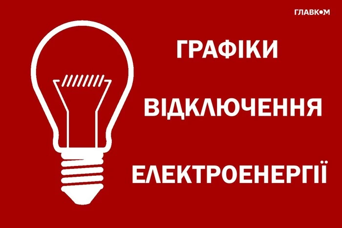 Відключення світла 23 листопада у Києві та області: як діятимуть графіки 