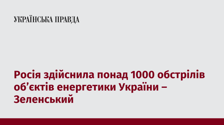 Росія здійснила понад 1000 обстрілів обʼєктів енергетики України – Зеленський 