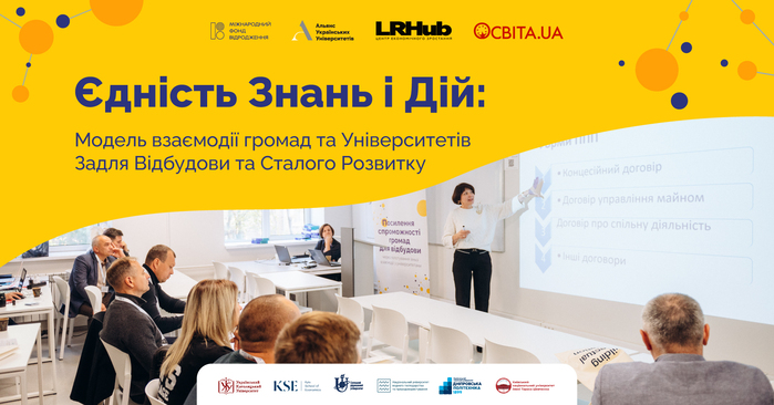 У Львові презентують модель взаємодії громад та університетів