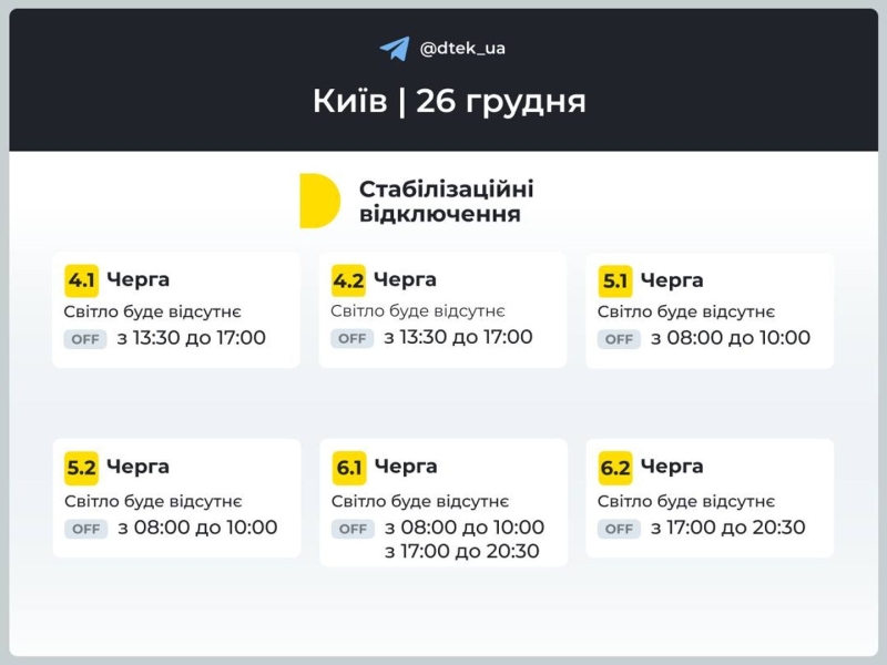 Відключення світла в Києві та області 26 грудня: як діють графіки