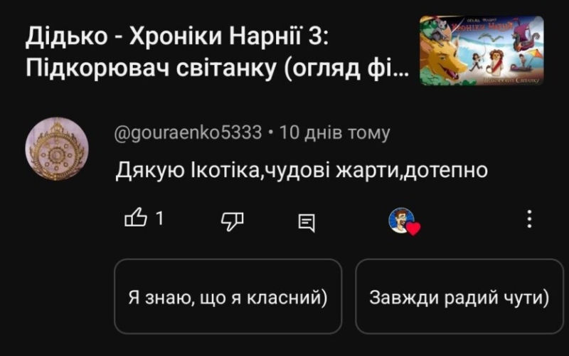 
			«Йди пиши у Твіттері»: в Україні тепер доступна функція ШІ-коментарів для YouTube (але працює вона дуже «агресивно»)			