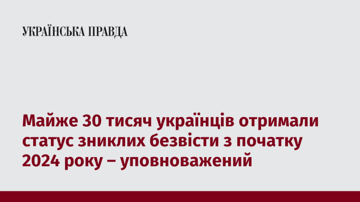 Майже 30 тисяч українців отримали статус зниклих безвісти з початку 2024 року – уповноважений  