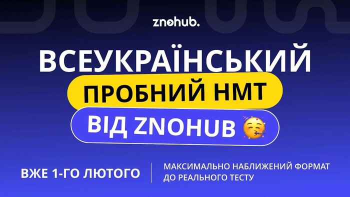 Всеукраїнський пробний НМТ від ZNOHUB: протестуй свої знання безоплатно